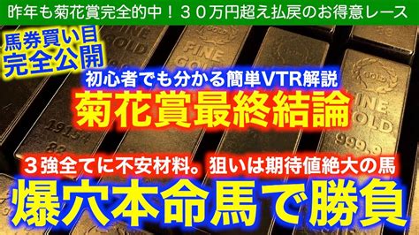 菊花賞最終結論！本命は爆穴超人気薄から狙う！初心者でも簡単に分かるvtr解説！ Youtube