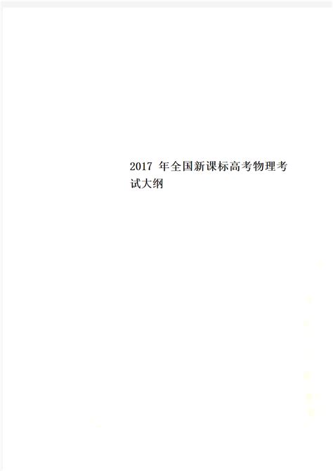 2017年全国新课标高考物理考试大纲文档之家