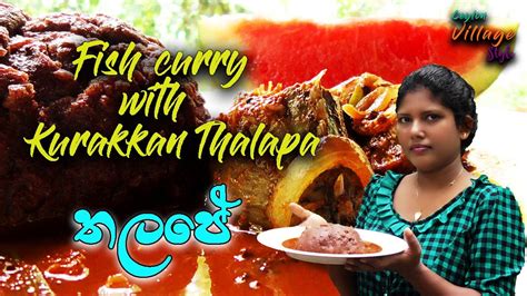 Traditional Kurakkan Thalapa 💕තලප 💕with Tilapia Fish Curry Country