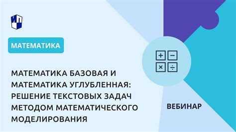 Математика базовая и углубленная: решение текстовых задач методом ...