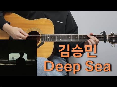 김승민 Deep Sea Feat BE O 기타 커버 코드 타브 악보 l Guitar cover Acoustic