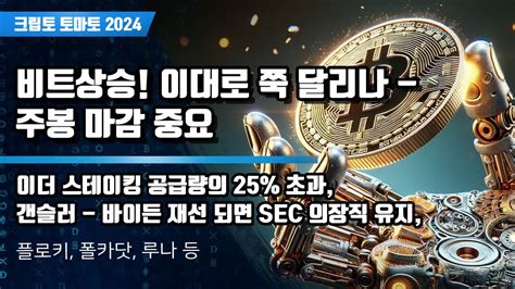 209 비트코인 상승 이대로 쭉 달리나 주봉 마감 중요 이더 스테이킹 공급량의 25 초과갠슬러 바이든 재선 되면