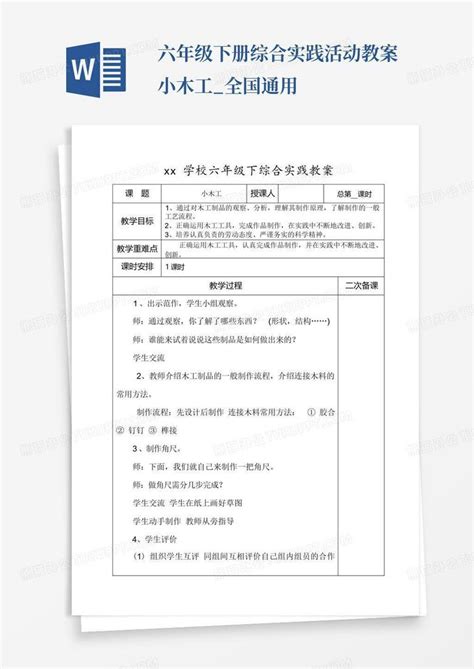 六年级下册综合实践活动教案 小木工全国通用 Word模板下载编号lgoageek熊猫办公