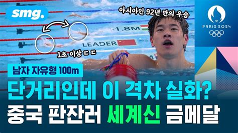 2등과 격차가 1초 이상 ㄷㄷ중국 수영 간판 판잔러 자유형 100m 세계신기록으로 우승 스포츠머그 Youtube