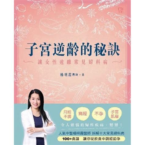 天地圖書 子宮逆齡的秘訣 讓女性遠離常見婦科病 楊明霞明窗出版社 9789888526253