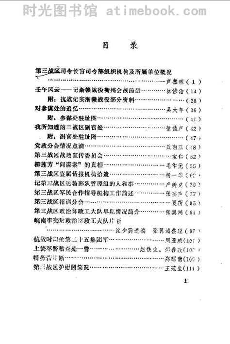 老图书《上饶市文史资料第8辑国民党第三战区司令长官司令部纪实下》电子版合集 时光图书馆