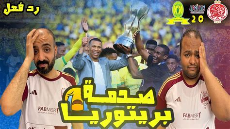 رد فعل مصريين اهلاويه قهري😭علي خسارة الوداد الرياضي 🇲🇦 من صن داونز 2 0 🔥خسارة السوبر الافريقي