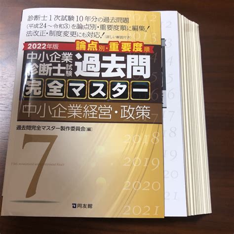 裁断済】中小企業診断士 過去問完全マスター 7 中小企業経営・政策｜paypayフリマ