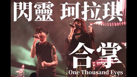 閃靈x珂拉琪【合掌】chthonicxcollage One Thousand Eyes Live 2023大港開唱 Youtube