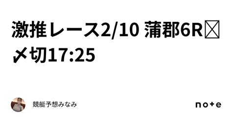 ️‍🔥激推レース ️‍🔥210 蒲郡6r🕊〆切1725｜競艇予想みなみ🚤