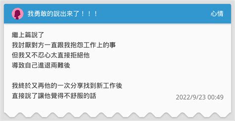 我勇敢的說出來了！！！ 心情板 Dcard