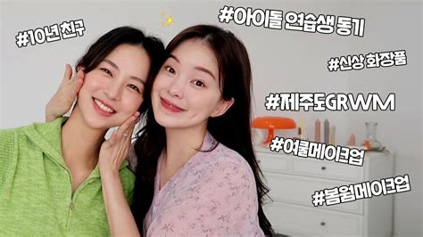 연습생동기💜 채영이랑 제주도에서하는 Grwm 신상으로 하는 여쿨메이크업 Youtube