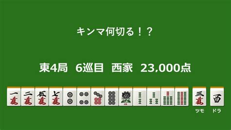 キンマ何切る！？ 【8月10日】 キンマweb 『近代麻雀』の竹書房がおくる麻雀ニュース・情報サイト