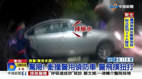 竊嫌拒捕開車撞警 連開兩槍辣椒水制伏 │中視新聞 20220124 Youtube