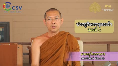 TEMCA Variety รายการชางธรรม EP 135 ประสตพระพทธเจา ตอนท 1