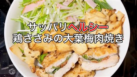 【鶏ささみの大葉梅肉焼き】ヘルシーなのにさっぱりして食べ応え抜群 Youtube