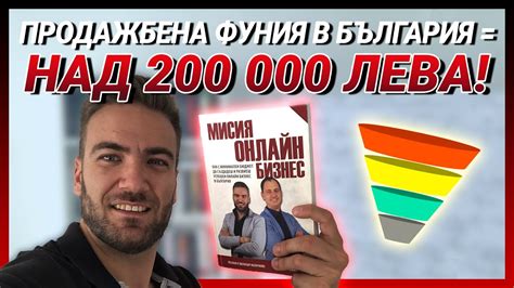 ПРОДАЖБЕНА ФУНИЯ в България - Как направихме над 200 000 лева за под 2 ...