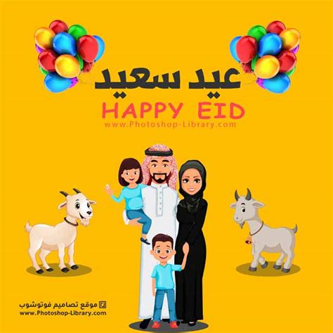 بطاقة تهنئة بعيد الأضحى المبارك عيد سعيد Happy Eid تصاميم فوتوشوب