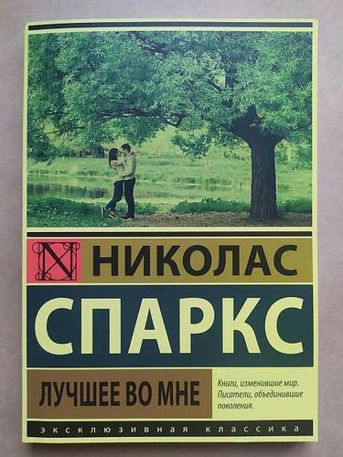 Николас Спаркс. Лучшее во мне (ID#1494452332), цена: 200 ₴, купить на ...