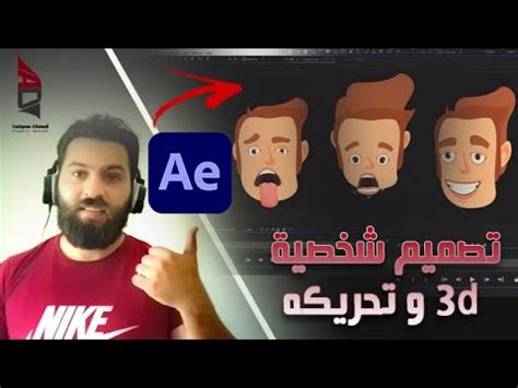 تحريك وجه الشخصية بدون فلاتر كيفية عمل 3d in After Effect Tutorial