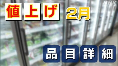 値上げ一覧2023年2月 冷凍食品 調味料 菓子 飲料 ことしの見通しは Nhk