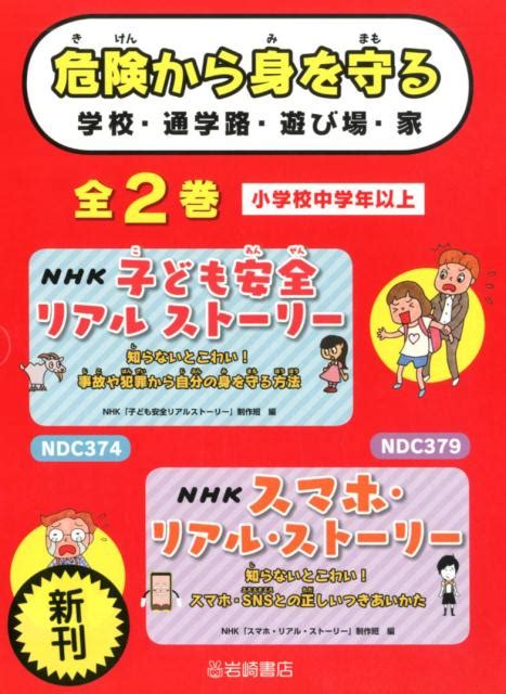 楽天ブックス 危険から身を守る 学校・通学路・遊び場・家（全2巻セット） 9784265109555 本