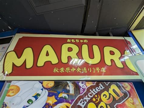 フィギュア販売のミニショップ「おもちゃのmaruru」がドン・キホーテの1階にオープン エルミタージュ秋葉原