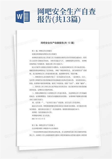 网吧安全生产自查报告共13篇word模板下载编号lkezxdmk熊猫办公