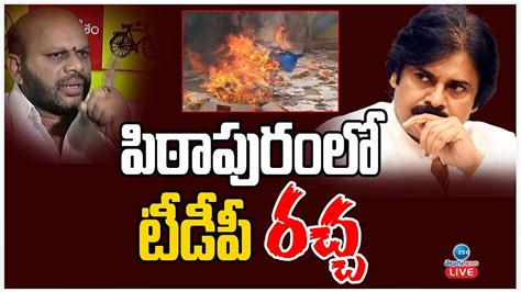 LIVE Pithapuram TDP Cader Fires On Janasena పవనప పఠపర టడప