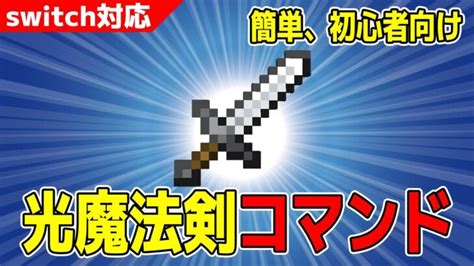 【マイクラコマンド】簡単！光魔法剣コマンドの作り方【魔法剣コマンド】 Minecraft Summary マイクラ動画