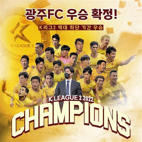 프로축구 광주fc 강등 1년 만에 1부로k리그2 우승 확정