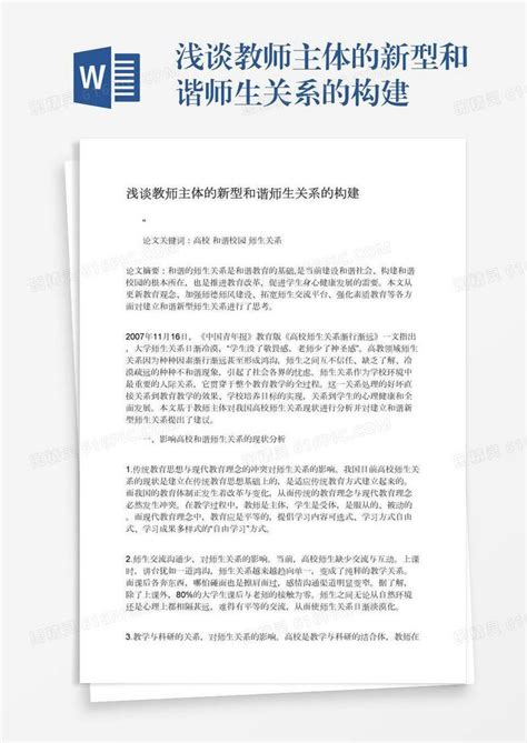 浅谈教师主体的新型和谐师生关系的构建word模板免费下载编号1y6a5oprl图精灵