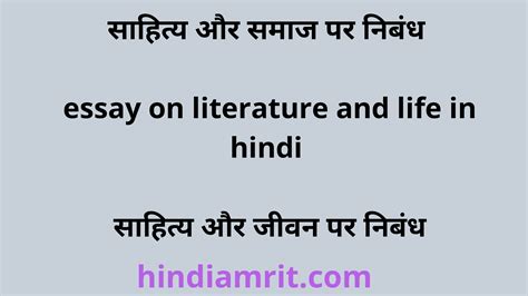 साहित्य और समाज पर निबंध Essay On Literature And Life In Hindi