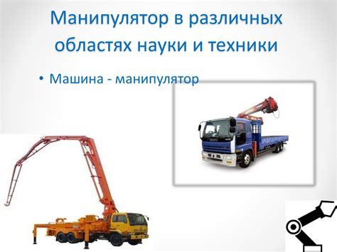Робот-манипулятор - презентация онлайн
