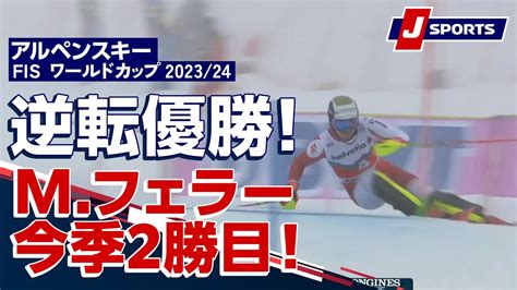 【動画】【逆転優勝！mフェラー今季2勝目！】アルペンスキー Fis ワールドカップ 202324 男子 スラロームアーデルボーデン大会1