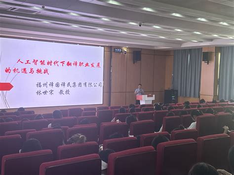 博学讲坛：福州译国译民集团有限公司林世宋教授为外国语学院学生作学术报告 外国语学院