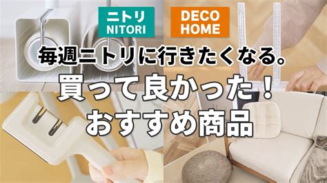 【ニトリ】買ってよかった！人気おすすめ商品7選＋α Youtube