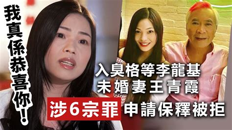 折墮了！大話王青霞chris入臭格等李龍基，瘋狂未婚妻涉六宗罪申請保釋被拒 Youtube