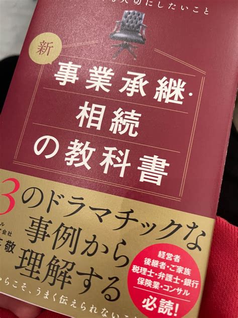 Jp 新 事業承継・相続の教科書～オーナー経営者が節税よりも大切にしたいこと Ebook 石渡 英敬 Kindleストア