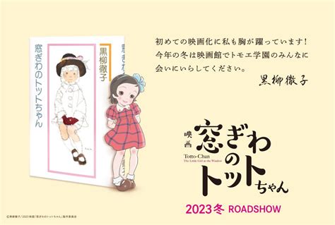 『窓ぎわのトットちゃん』がついに初映画化！アニメーションの名手・八鍬新之介の熱烈オファーで実現｜entax（エンタックス）