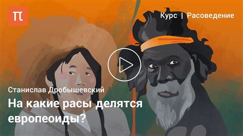 Европеоиды — Станислав Дробышевский - YouTube
