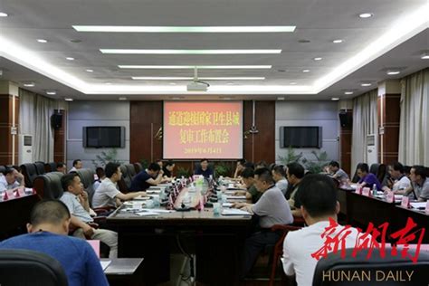 我县召开迎接国家卫生县城复审工作布置会 通道 新湖南