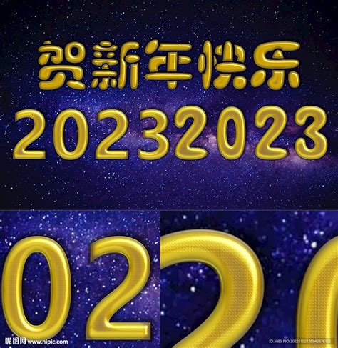 贺新年快乐2023可可编辑设计图psd分层素材psd分层素材设计图库昵图网