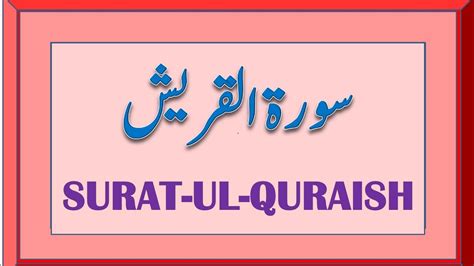 Surah Quraish 10 Times Suratul Quraish 10 Times Surah Alquraish 10