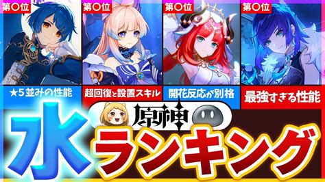 【原神】絶対引くべき！優秀なサポート性能が多い水キャラランキングtop6 原神動画まとめ