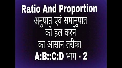 Ratio And Proportion अनुपात एवं समानुपात भाग 2 हिन्दी में Youtube