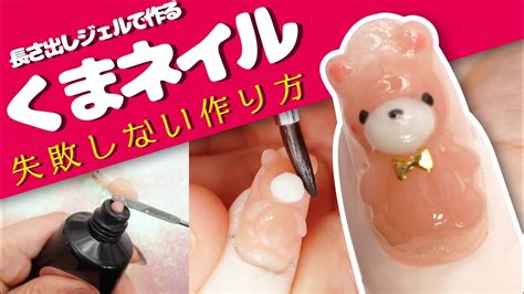 【ジェルネイル】ぷっくりくまちゃんネイルの作り方💅ポリジェルアクリルジェルなどで作れる！💅失敗しない㊙テク、教えます。 Youtube