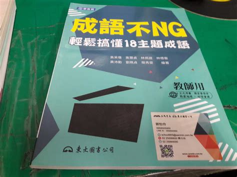 高中參考書 成語不ng 輕鬆搞懂18主題成語 東大 含解答 無劃記 露天市集 全台最大的網路購物市集