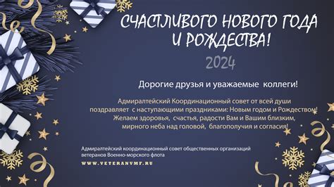 Адмиралтейский Координационный Совет поздравляет с наступающим Новым ...