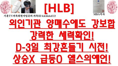 주식투자 Hlb외인기관 양매수에도 강보합강력한 세력확인d 3일 최강흔들기 시전상승x 급등o 엘스의예언 Youtube